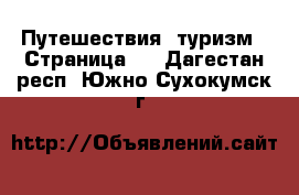  Путешествия, туризм - Страница 2 . Дагестан респ.,Южно-Сухокумск г.